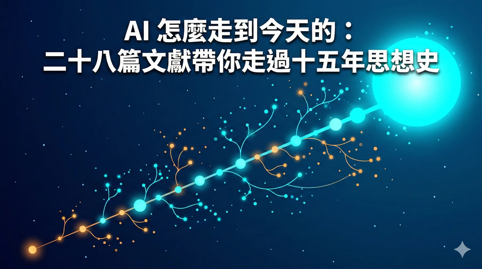AI 怎麼走到今天的：二十八篇文獻帶你走過十五年思想史