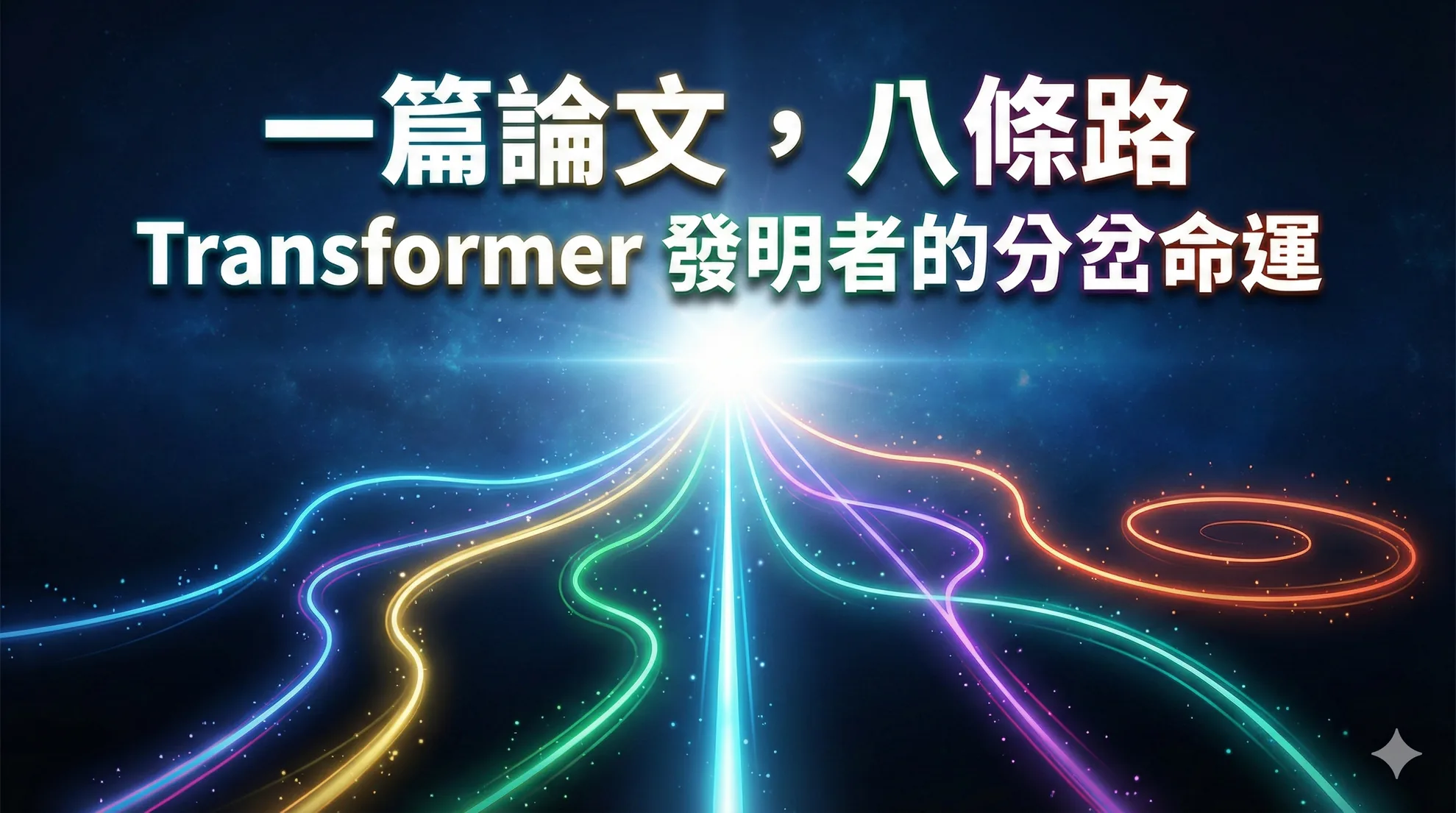 一篇論文，八條路：Transformer 發明者的分岔命運