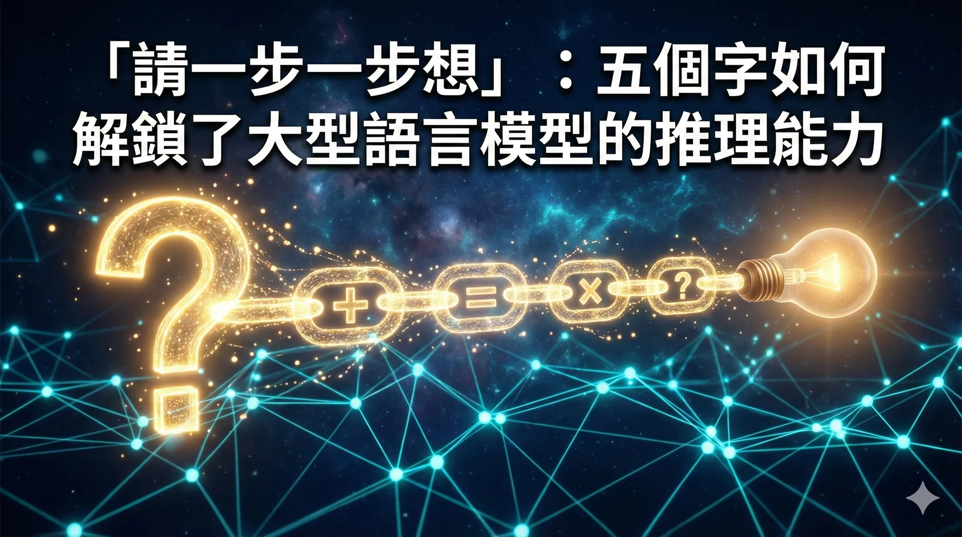 「請一步一步想」：五個字如何解鎖了大型語言模型的推理能力