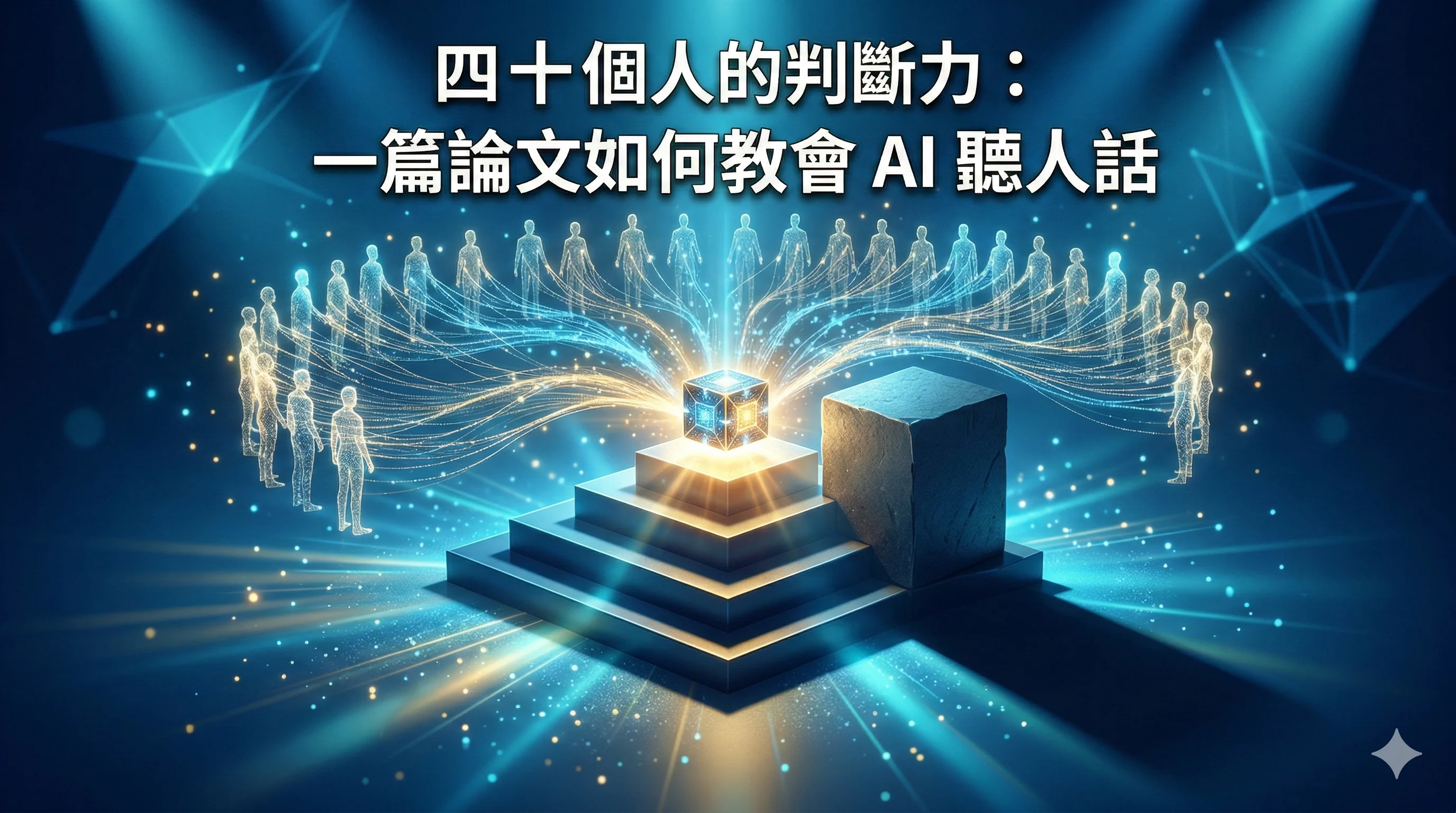 四十個人的判斷力：一篇論文如何教會 AI 聽人話
