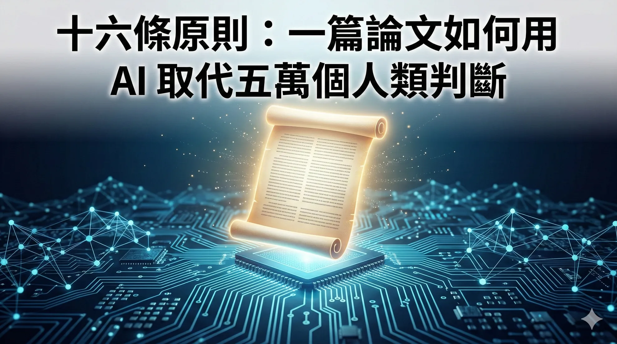 十六條原則：一篇論文如何用 AI 取代五萬個人類判斷