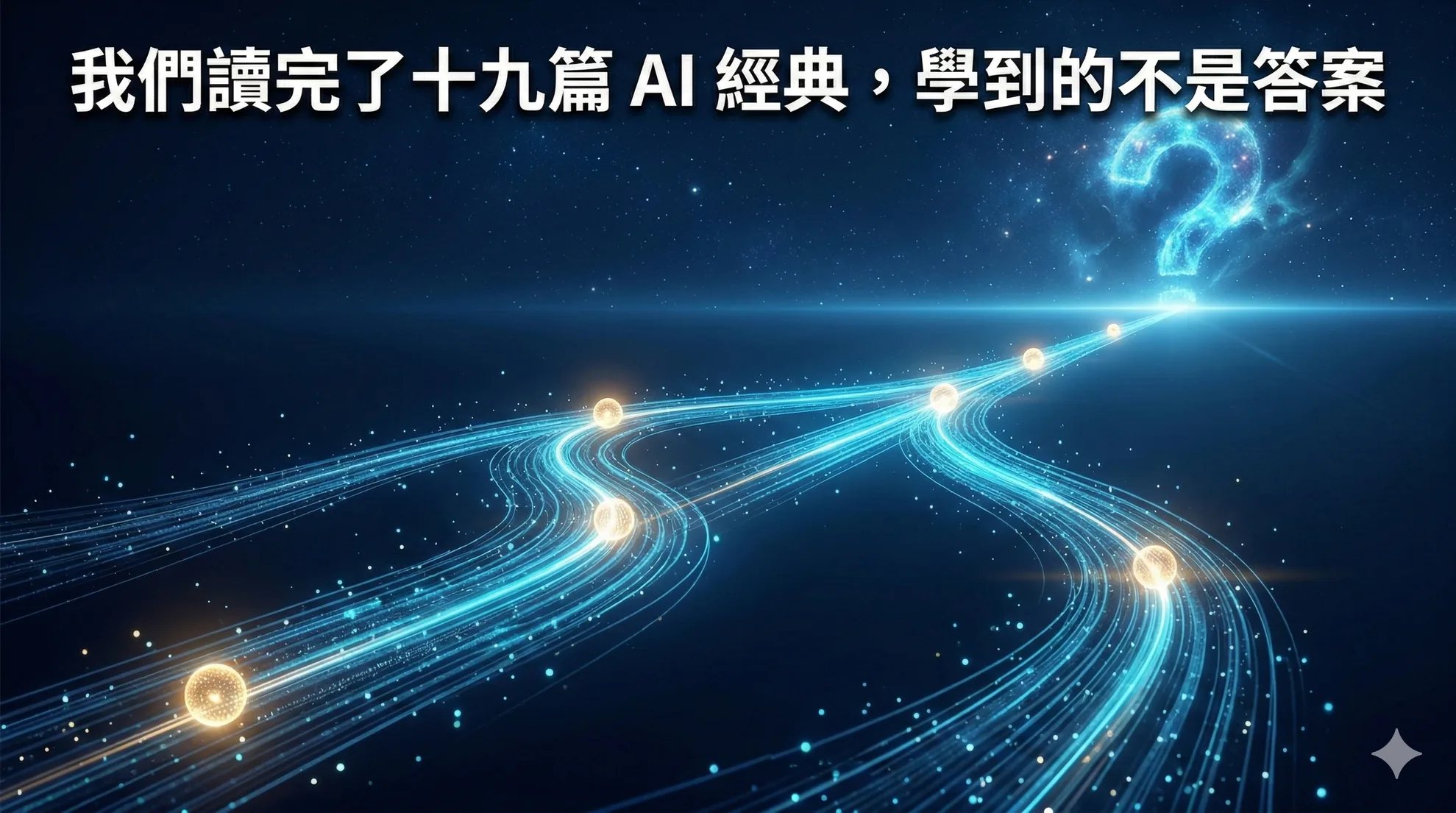 我們讀完了十九篇 AI 經典，學到的不是答案