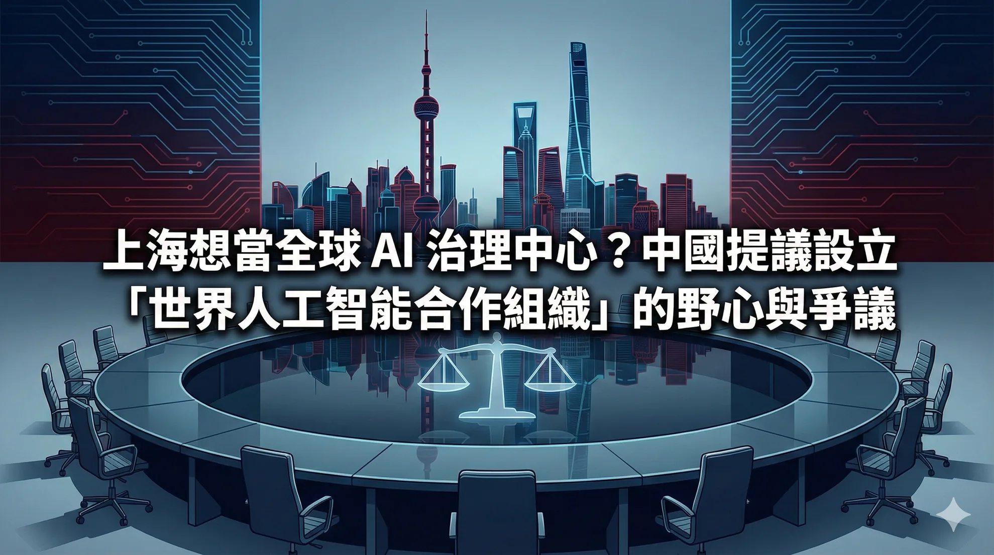 上海想當全球 AI 治理中心?中國提議設立「世界人工智能合作組織」的野心與爭議