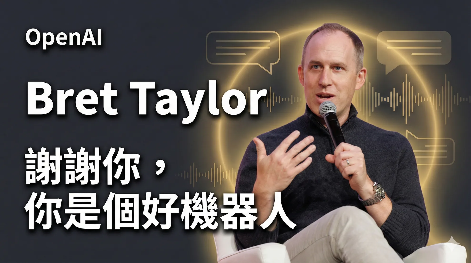 「謝謝你，你是個好機器人」：AI Agent 正在重新定義客戶體驗與工作的意義