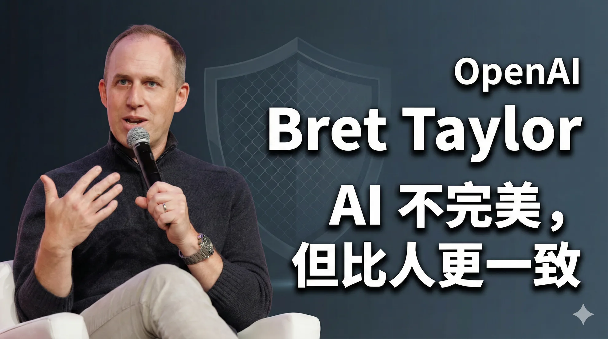 AI 會犯錯，但人犯得更多：Sierra 如何把 AI 的不完美變成商業優勢