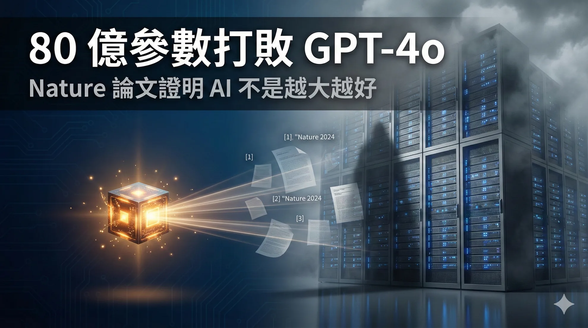 80 億參數打敗 GPT-4o:Nature 論文證明 AI 不是越大越好