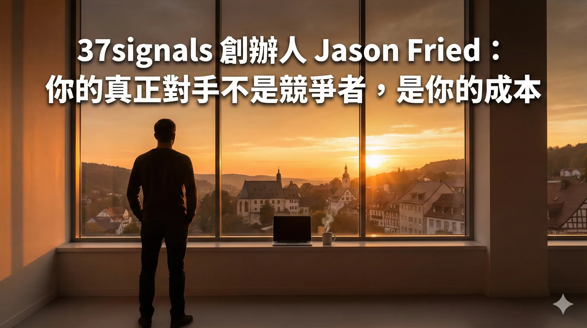 37signals 的鯨脂經濟學：不融資、不追成長，卻比多數新創活得更久
