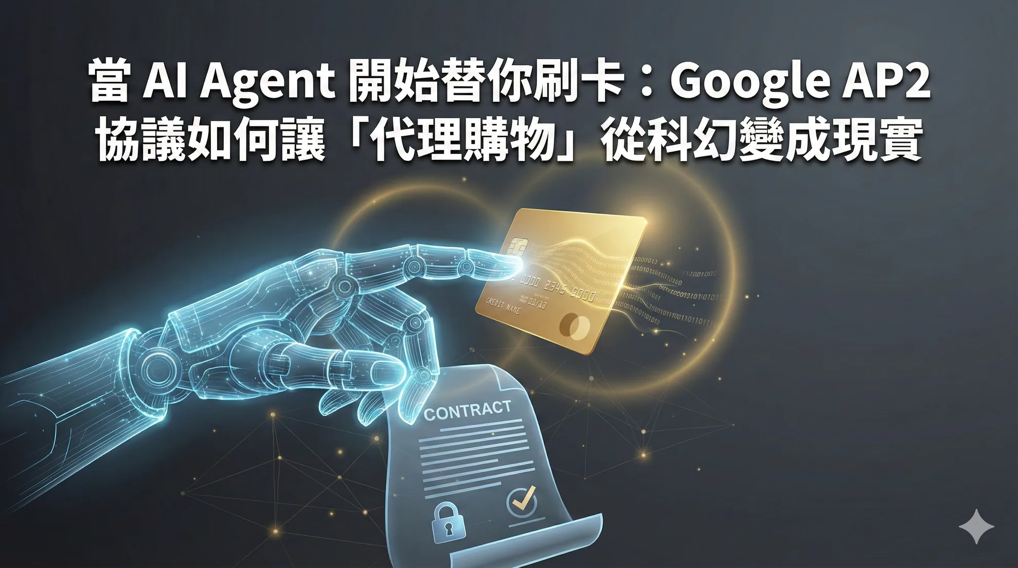 當 AI Agent 開始替你刷卡：Google AP2 協議如何讓「代理購物」從科幻變成現實