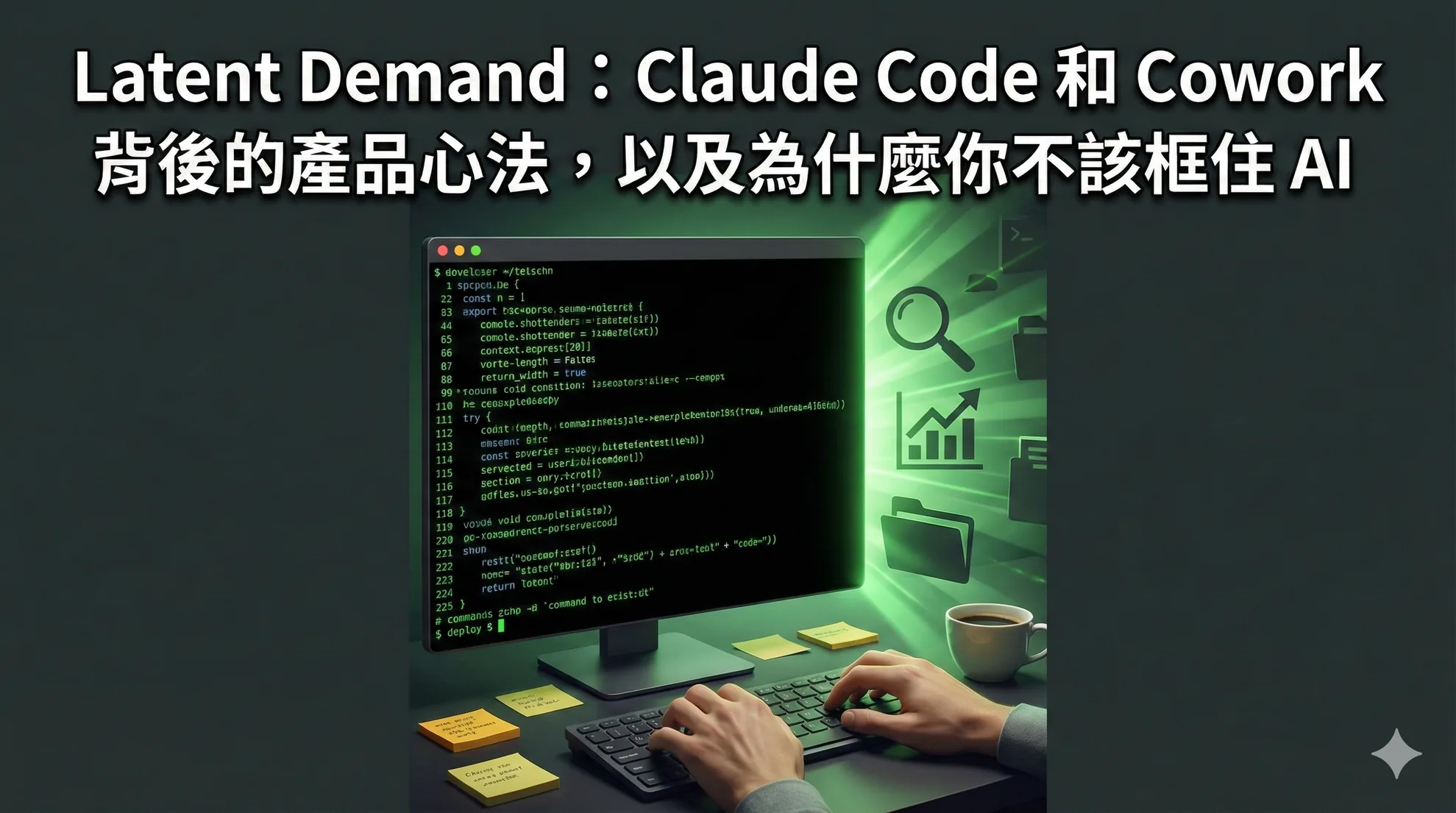 Latent Demand:Claude Code 和 Cowork 背後的產品心法,以及為什麼你不該框住 AI