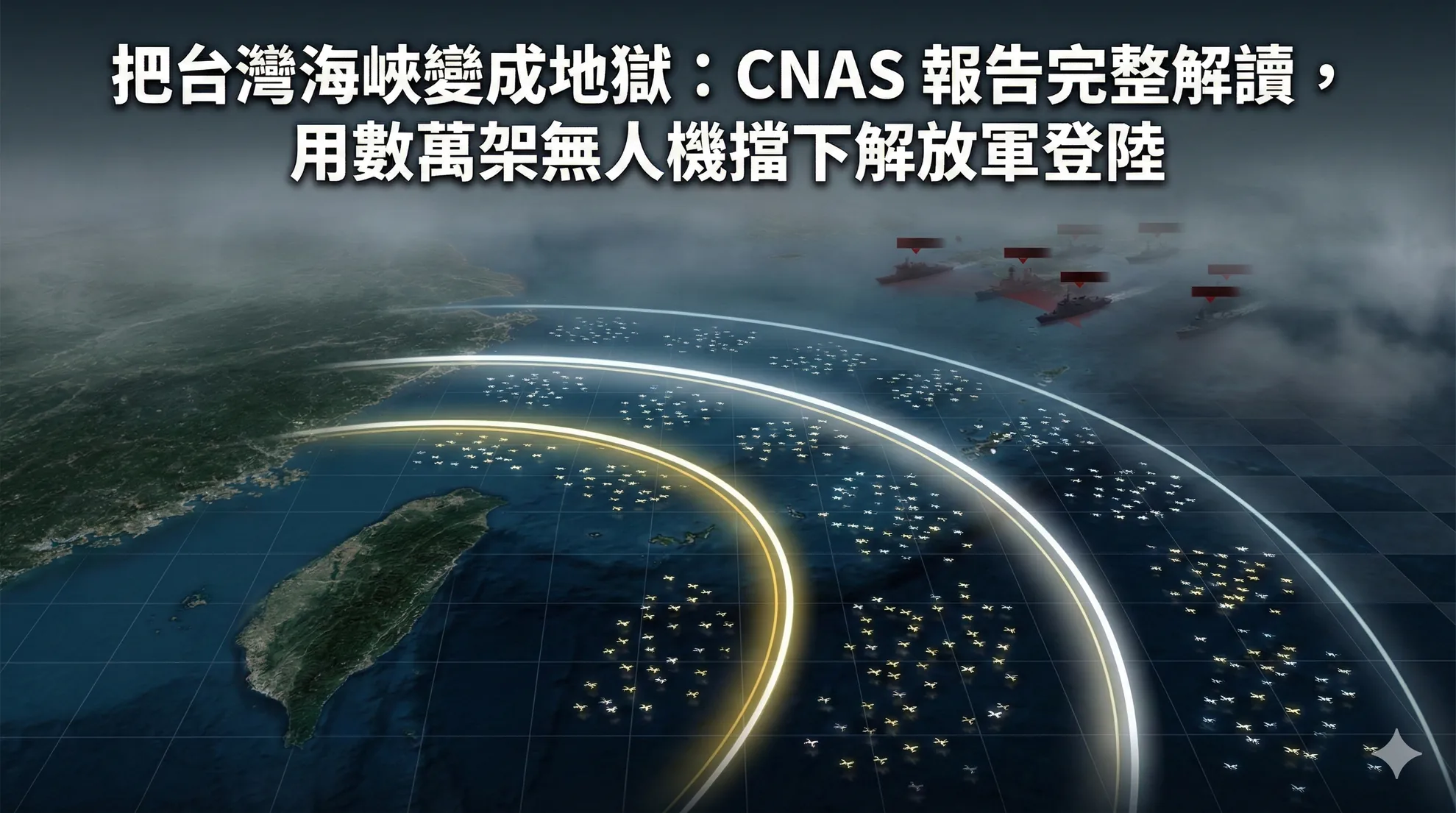 Hellscape 是什麼？CNAS 台灣無人機防禦報告完整解讀
