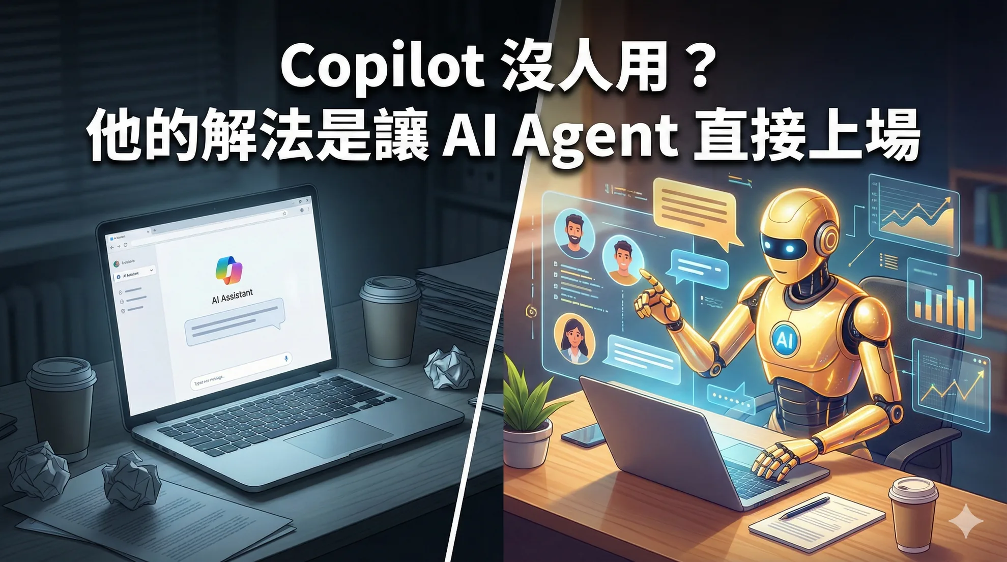 Copilot 沒人用？他的解法是讓 AI Agent 直接上場