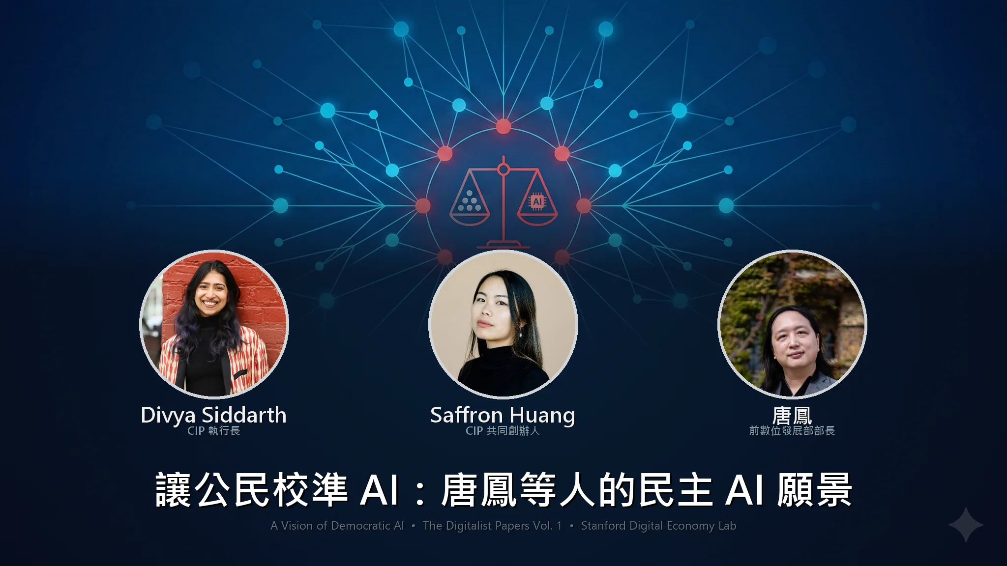 讓公民校準 AI:唐鳳等人的民主 AI 願景