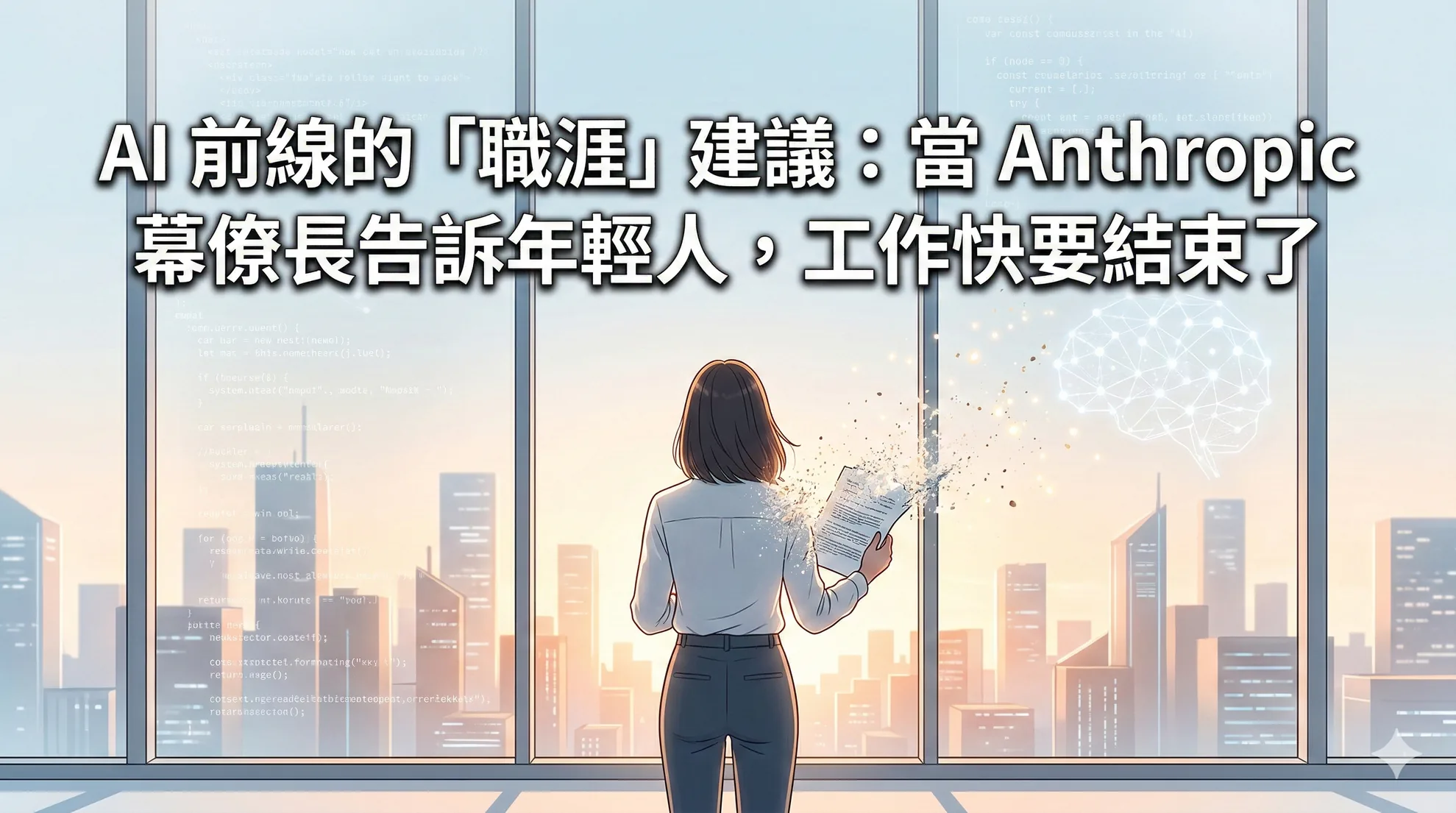 AI 前線的「職涯」建議：當 Anthropic 幕僚長告訴年輕人，工作快要結束了