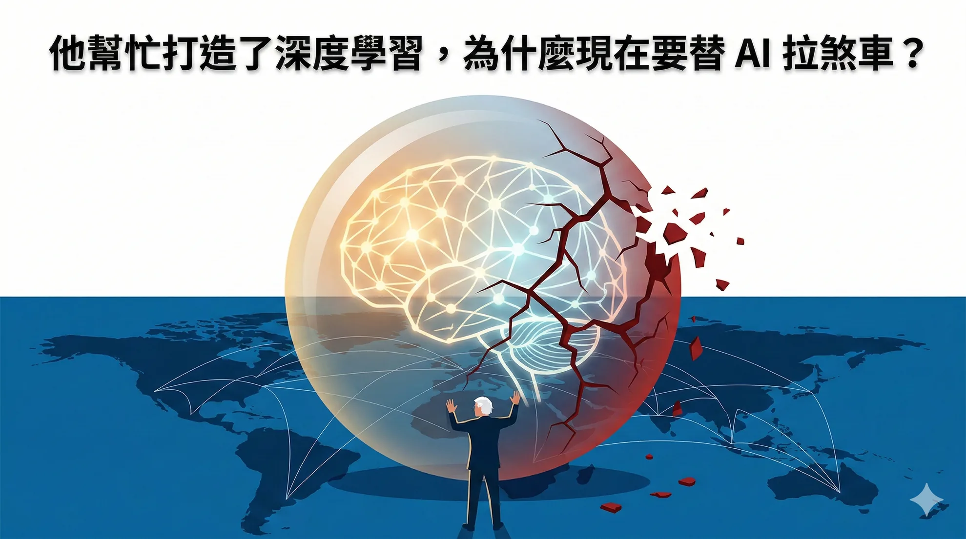 他幫忙打造了深度學習,為什麼現在要替 AI 拉煞車?