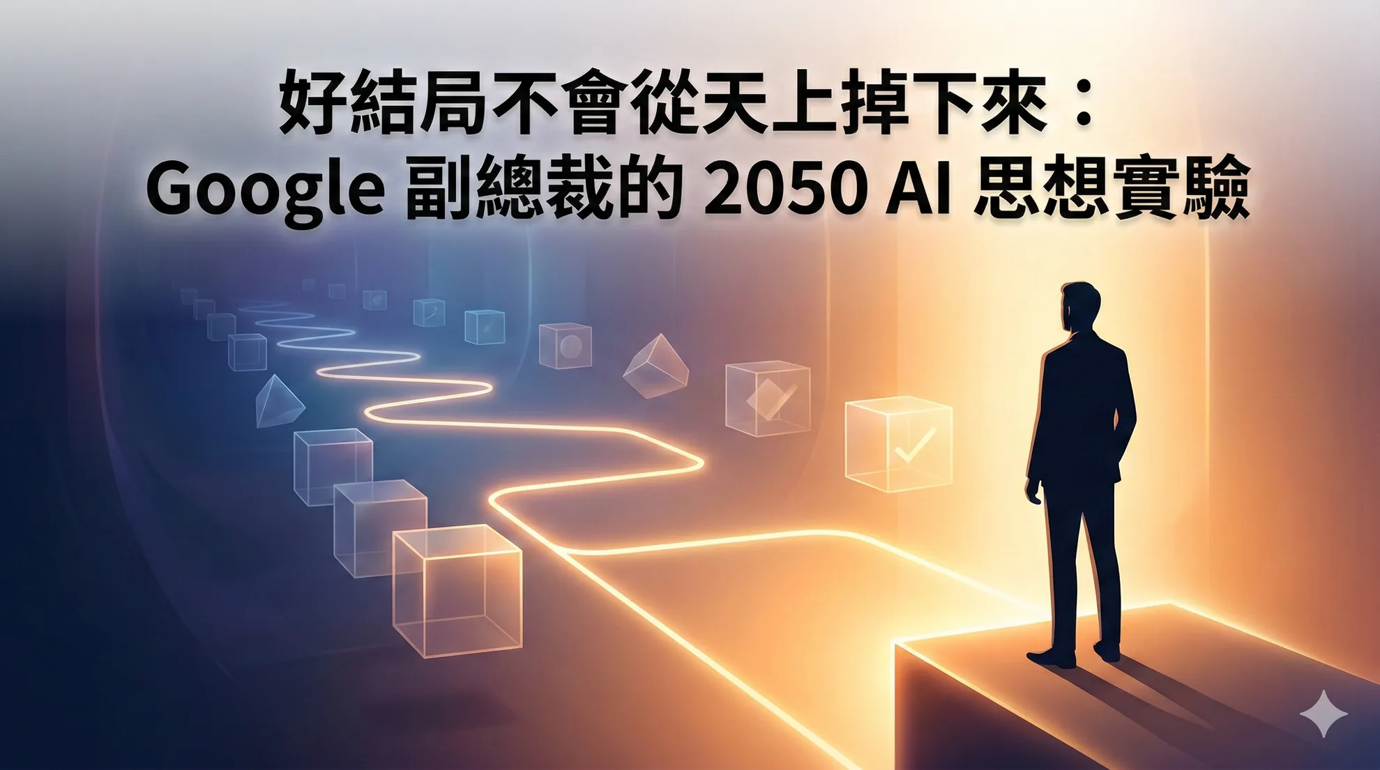 好結局不會從天上掉下來：Google 副總裁的 2050 AI 思想實驗