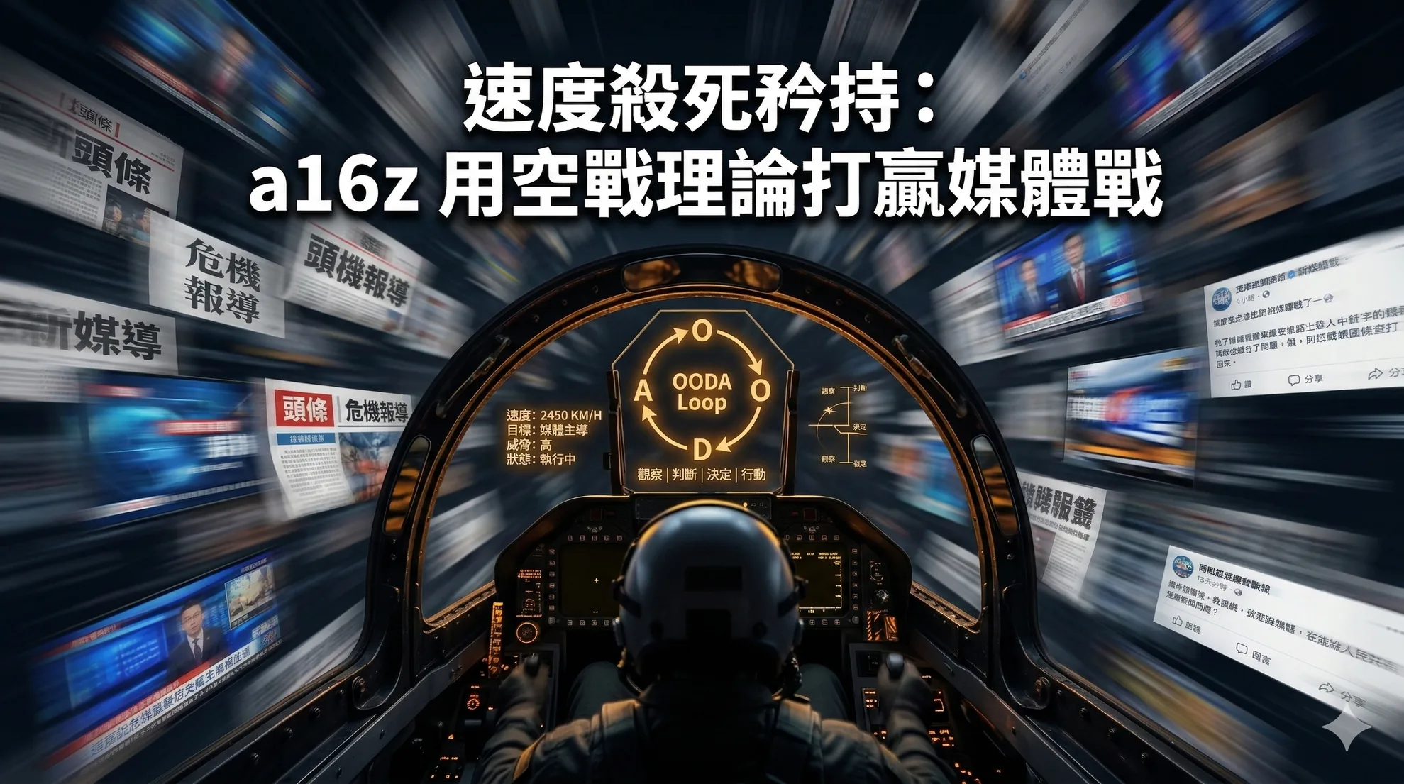 速度殺死矜持：a16z 用空戰理論打贏媒體戰