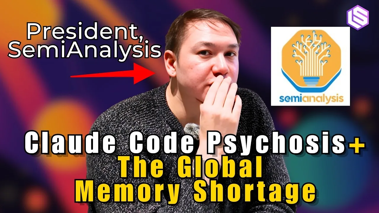 SemiAnalysis 是什麼?半導體分析師用 Claude Code 改寫金融工作
