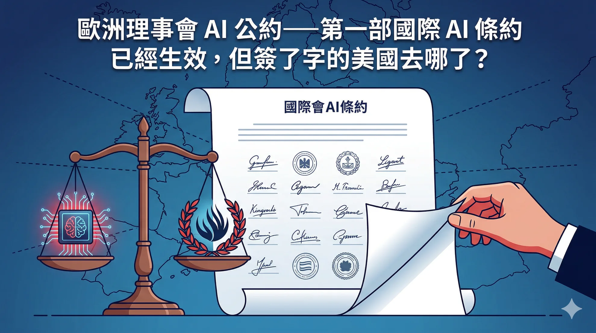 歐洲理事會 AI 公約——第一部國際 AI 條約已經生效,但簽了字的美國去哪了?
