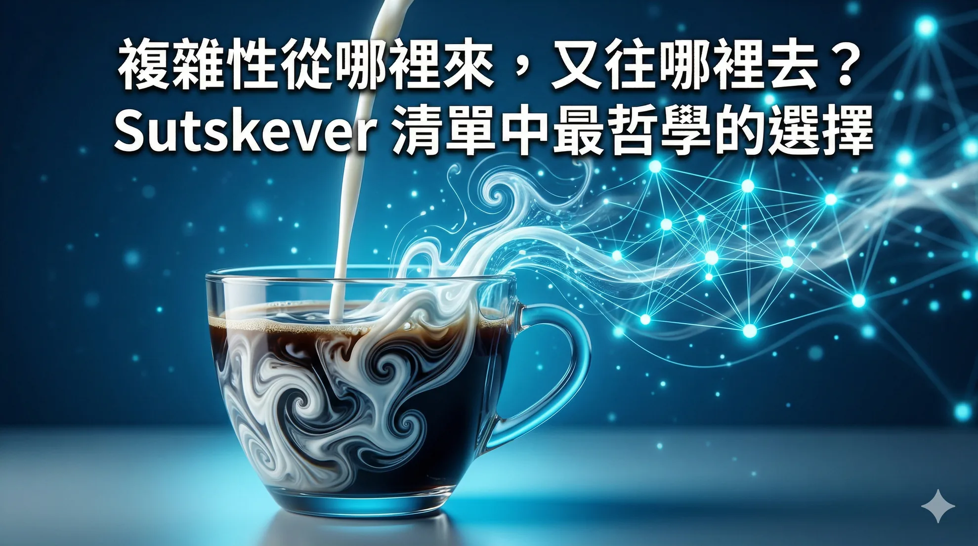 複雜性從哪裡來,又往哪裡去?Sutskever 清單中最哲學的選擇