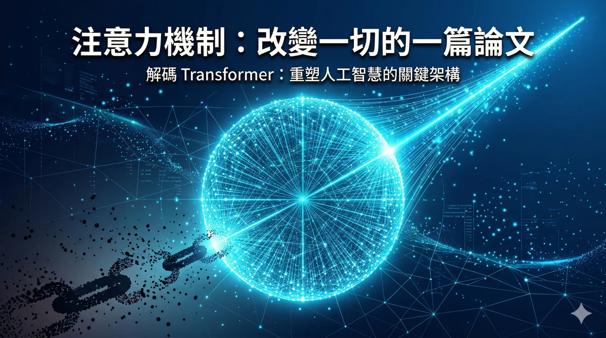 Attention Is All You Need:一篇論文如何改變一切