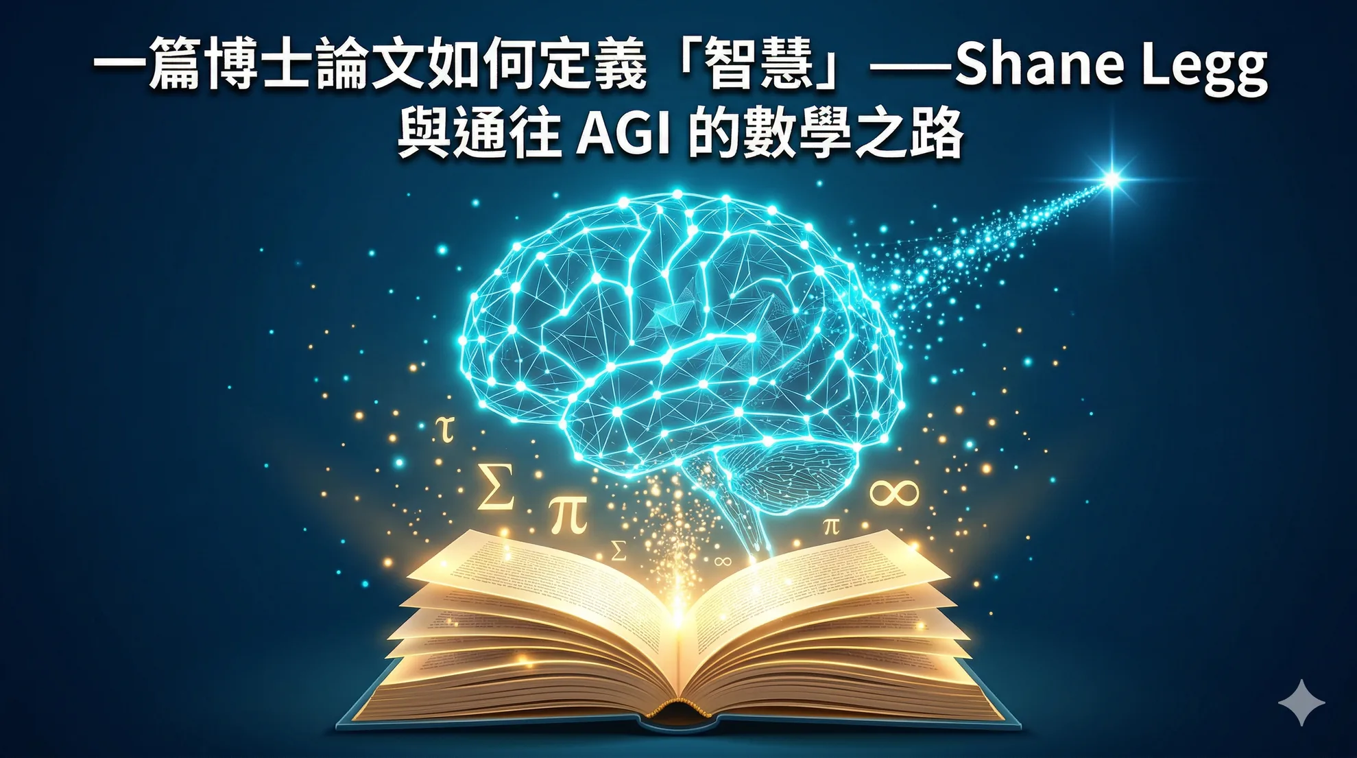 一篇博士論文如何定義「智慧」——Shane Legg 與通往 AGI 的數學之路