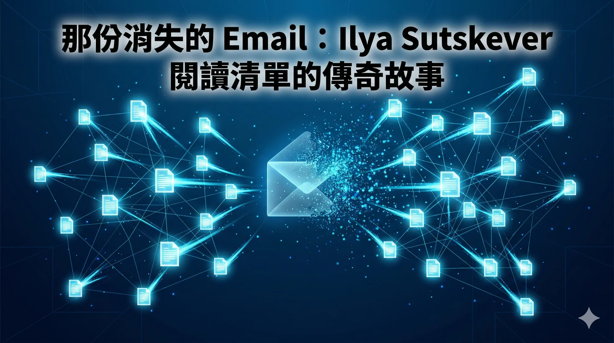 那份消失的 Email:Ilya Sutskever 閱讀清單的傳奇故事