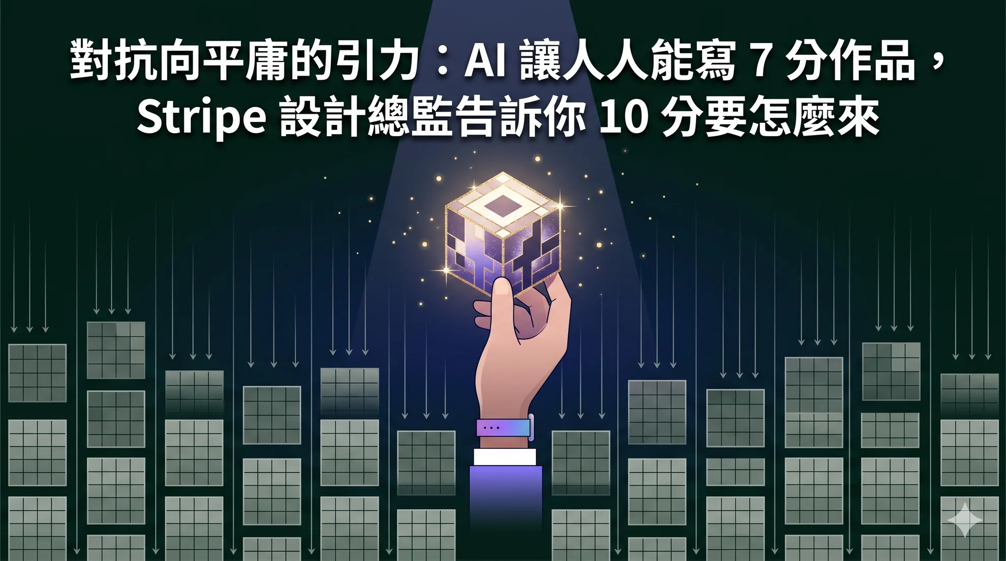對抗向平庸的引力:AI 讓人人能寫 7 分作品,Stripe 設計總監告訴你 10 分要怎麼來