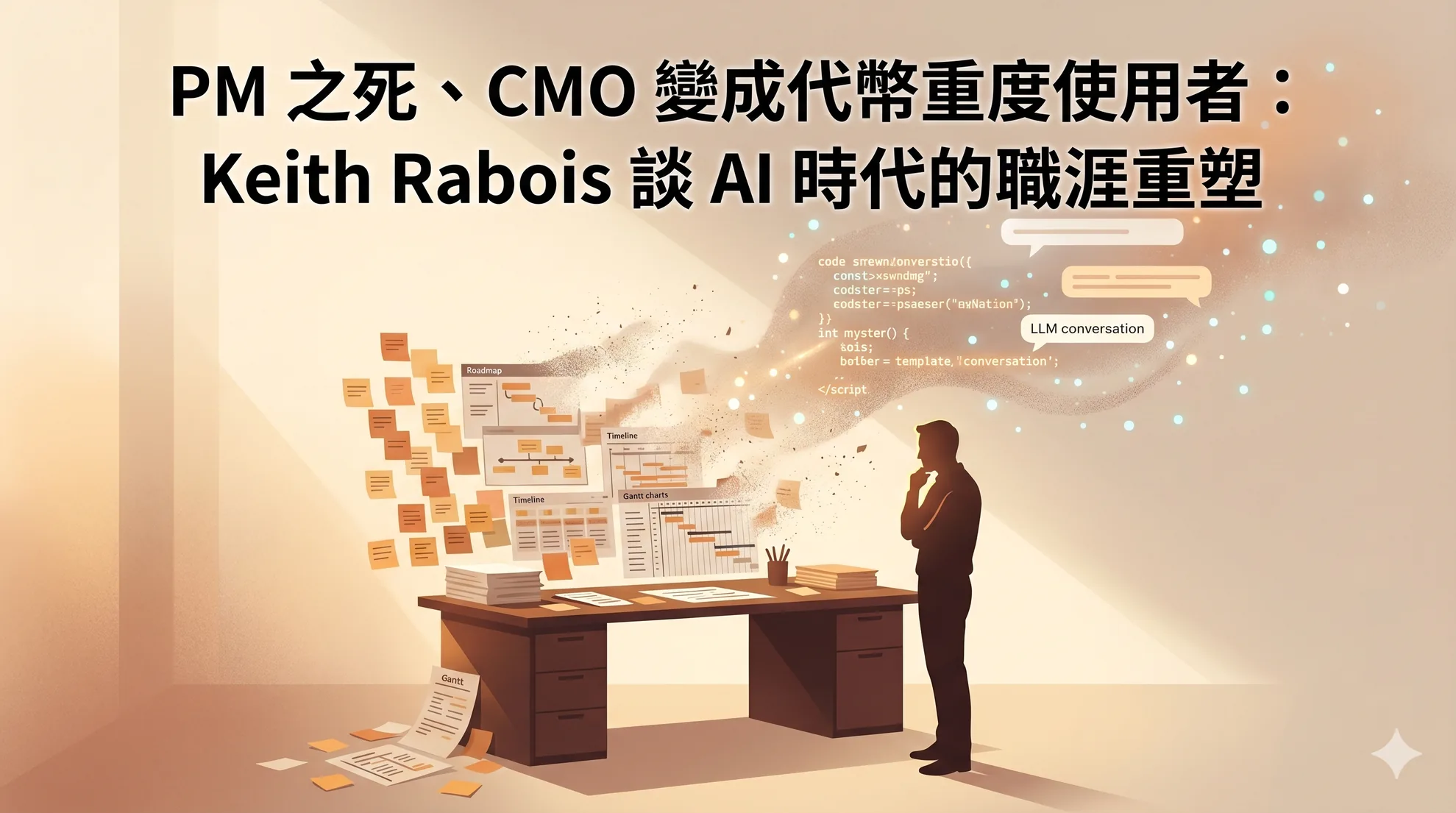 PM 之死、CMO 變成代幣重度使用者：Keith Rabois 談 AI 時代的職涯重塑