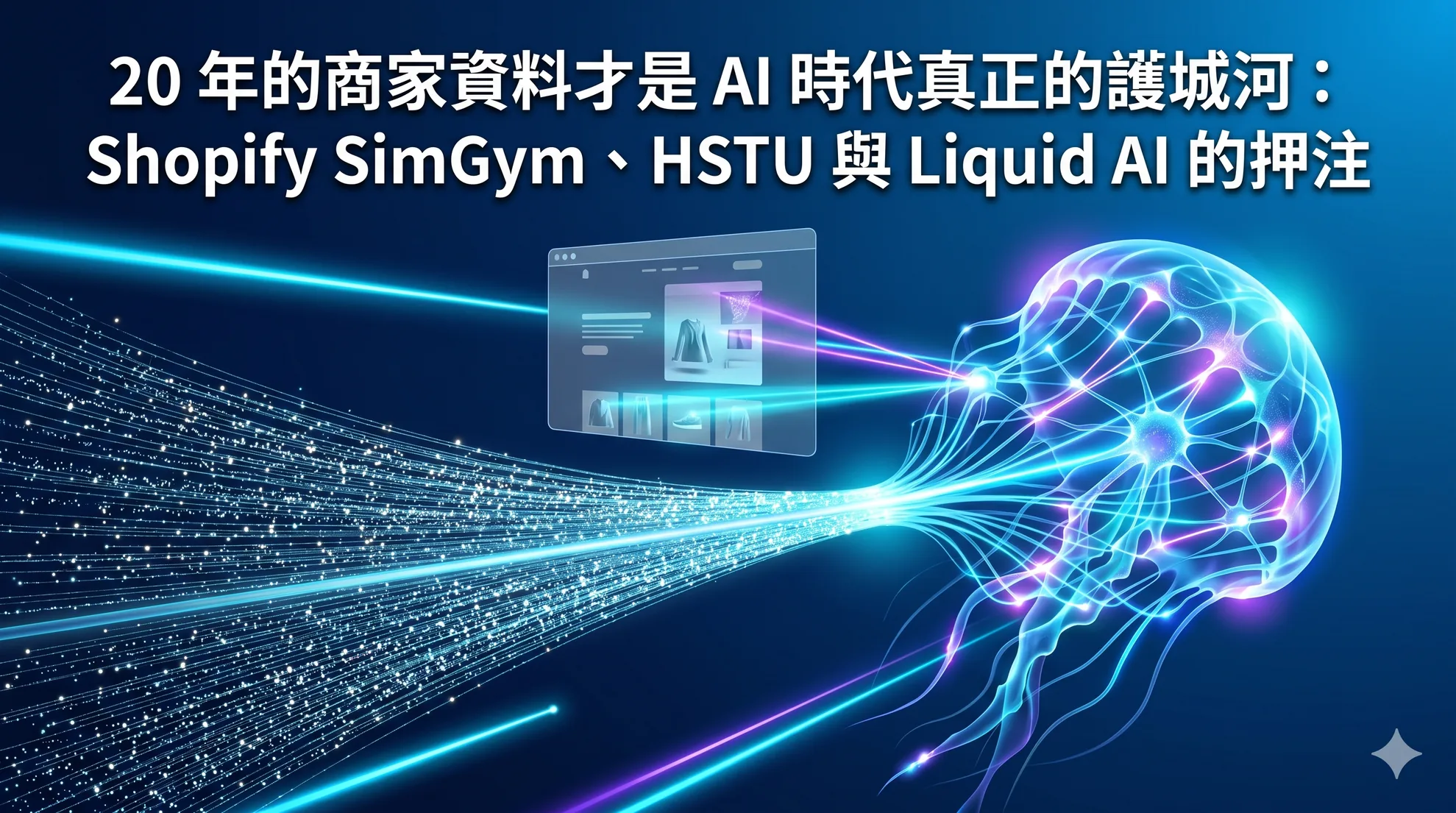 20 年的商家資料才是 AI 時代真正的護城河:Shopify SimGym、HSTU 與 Liquid AI 的押注