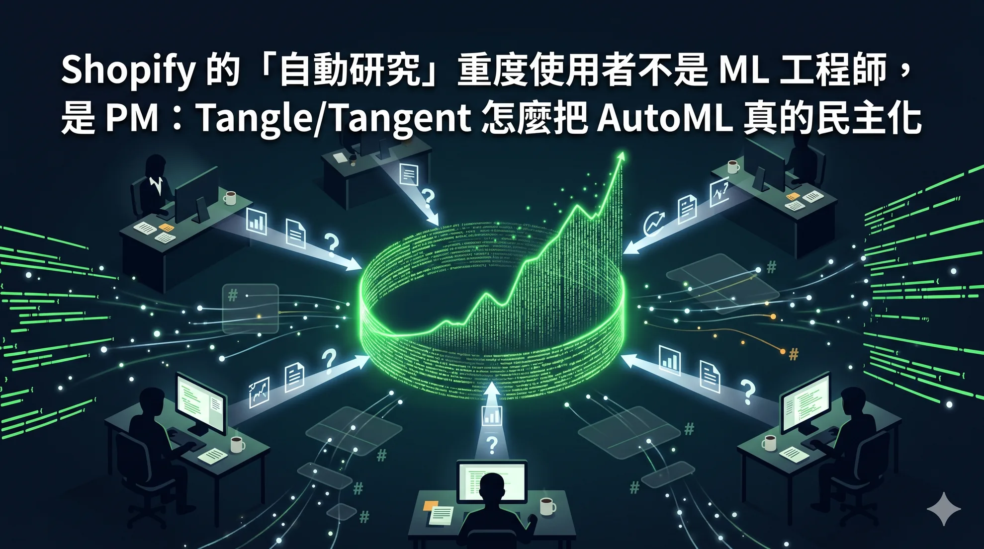 Shopify 的「自動研究」重度使用者不是 ML 工程師,是 PM:Tangle/Tangent 怎麼把 AutoML 真的民主化