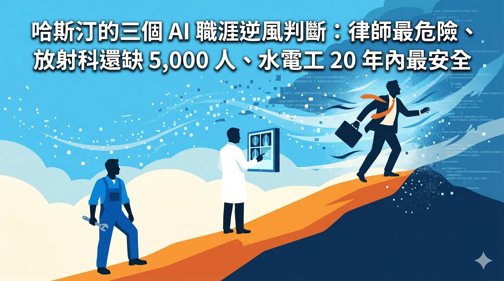哈斯汀的三個 AI 職涯逆風判斷：律師最危險、放射科還缺 5,000 人、水電工 20 年內最安全