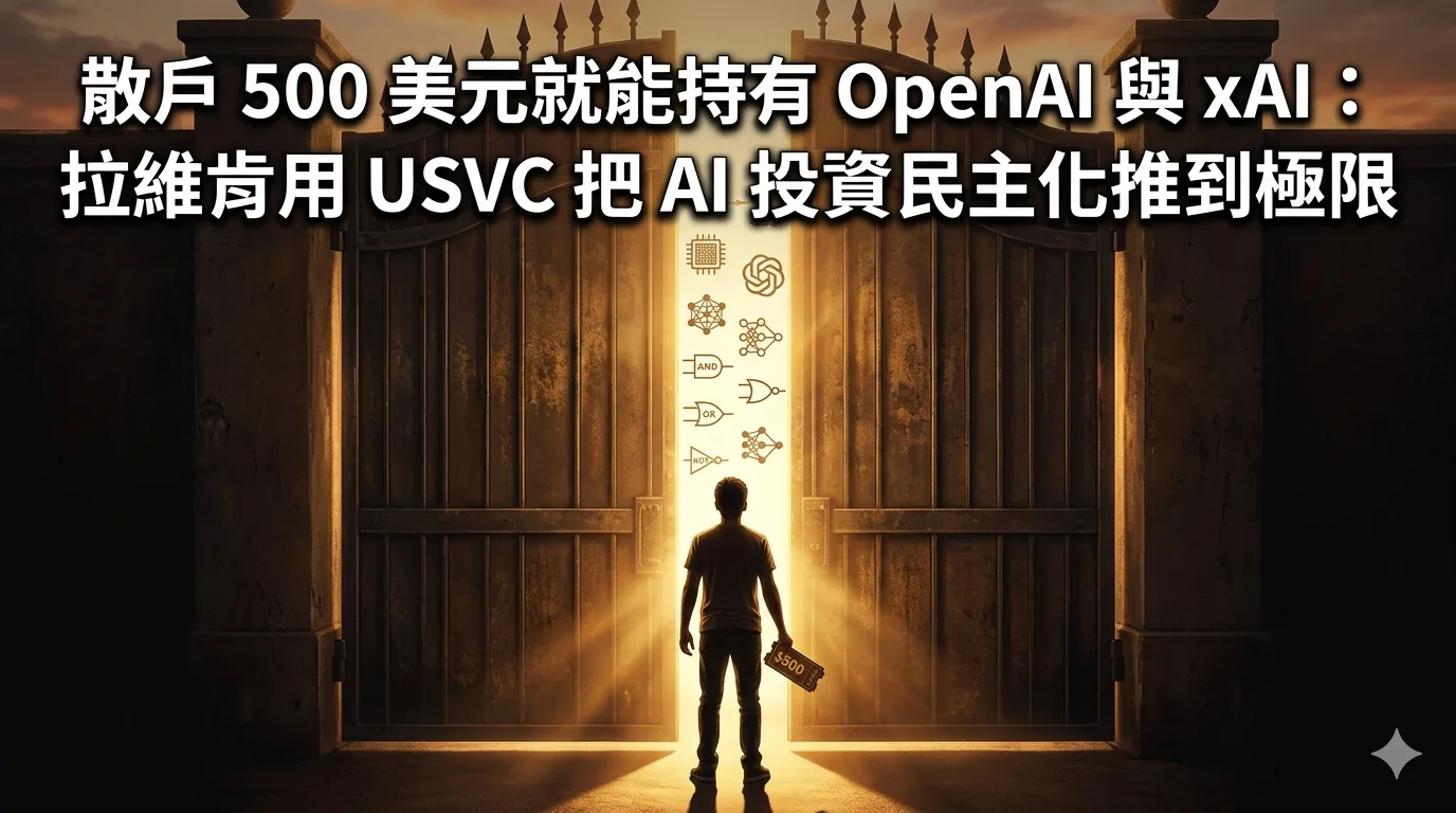 散戶 500 美元就能持有 OpenAI 與 xAI：拉維肯用 USVC 把 AI 投資民主化推到極限