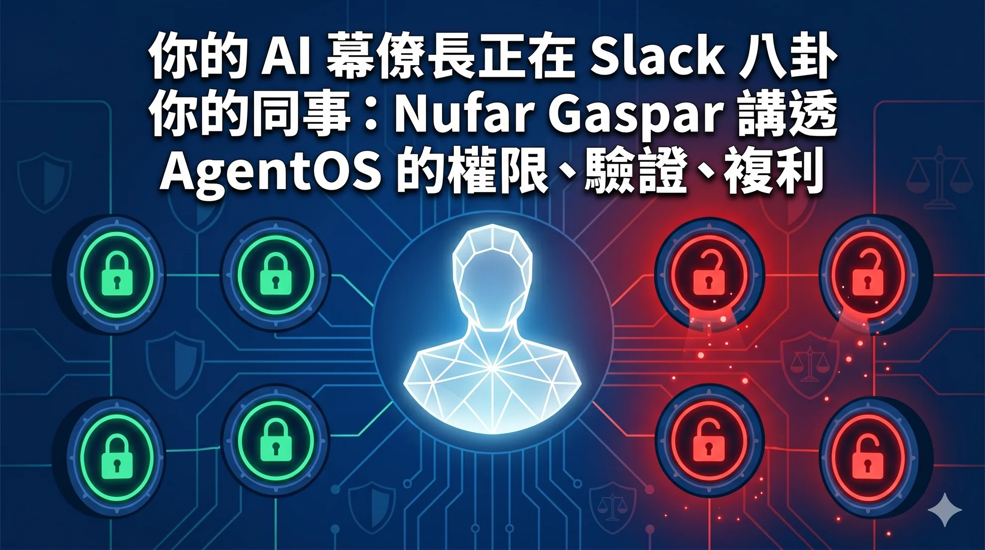 你的 AI 幕僚長正在 Slack 八卦你的同事:Nufar Gaspar 講透 AgentOS 的權限、驗證、複利
