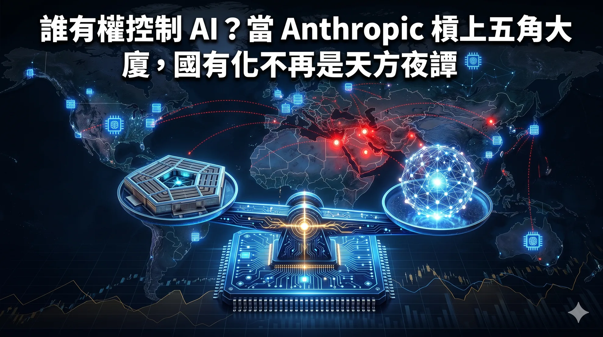 誰有權控制 AI？當 Anthropic 槓上五角大廈，國有化不再是天方夜譚