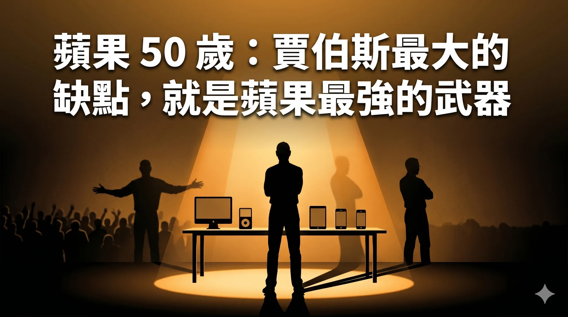 蘋果 50 歲：賈伯斯最大的缺點，就是蘋果最強的武器