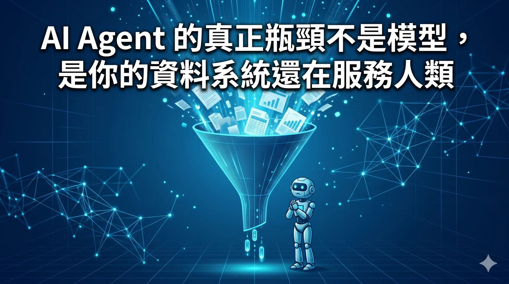 AI Agent 的真正瓶頸不是模型,是你的資料系統還在服務人類
