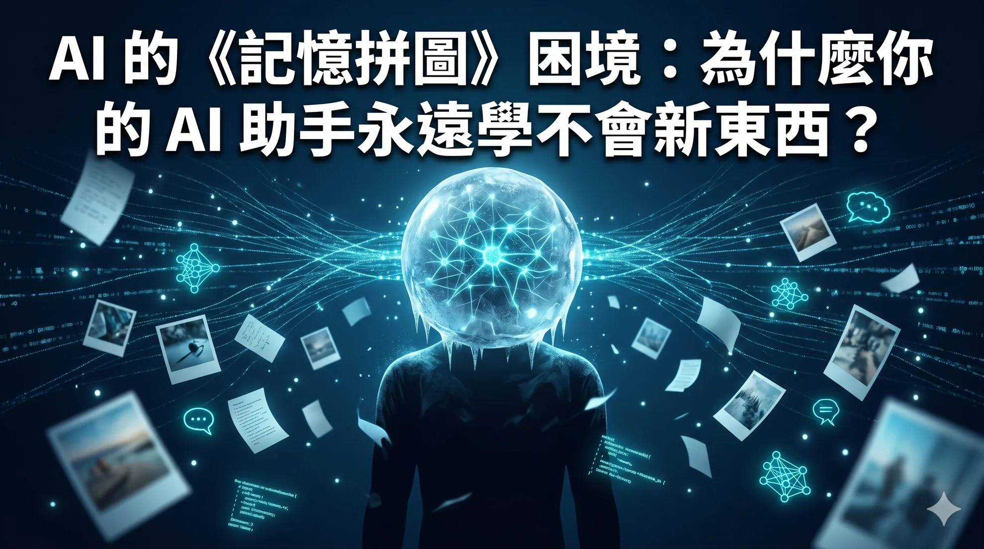 AI 的《記憶拼圖》困境:為什麼你的 AI 助手永遠學不會新東西?