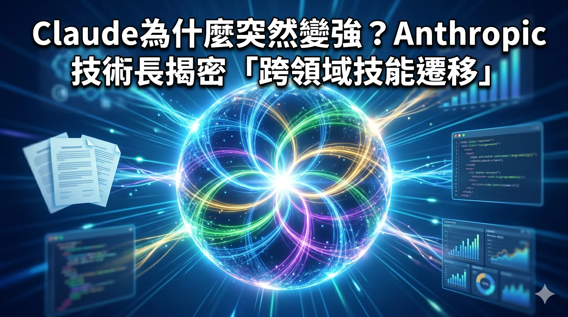 Claude 為什麼突然變強?Anthropic 技術長揭密「跨領域技能遷移」