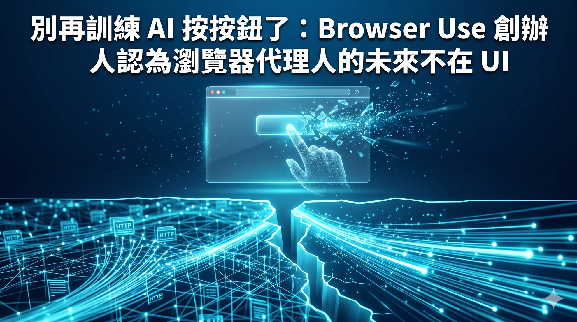 別再訓練 AI 按按鈕了:Browser Use 創辦人認為瀏覽器代理人的未來不在 UI