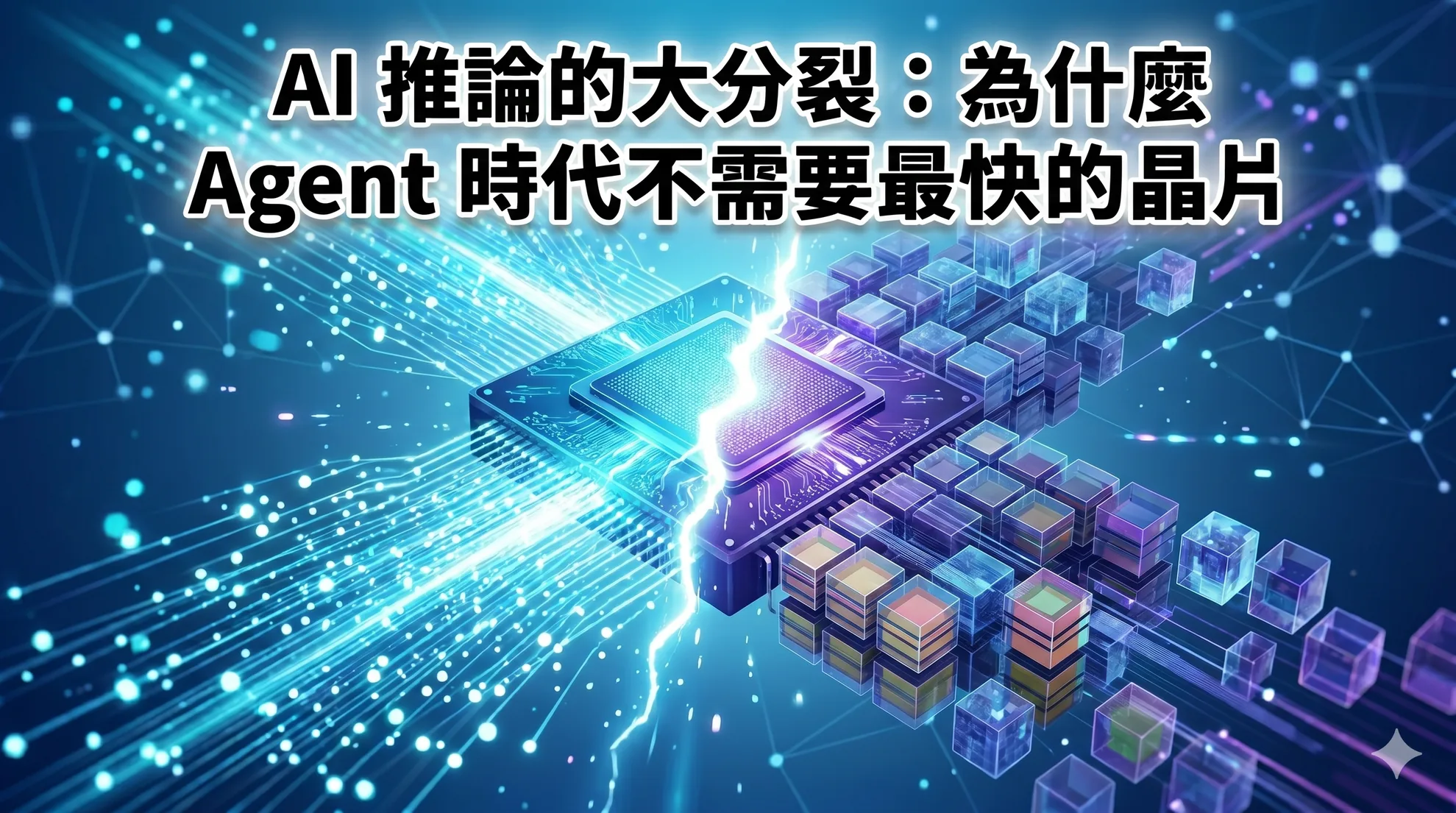AI 推論的大分裂:為什麼 Agent 時代不需要最快的晶片