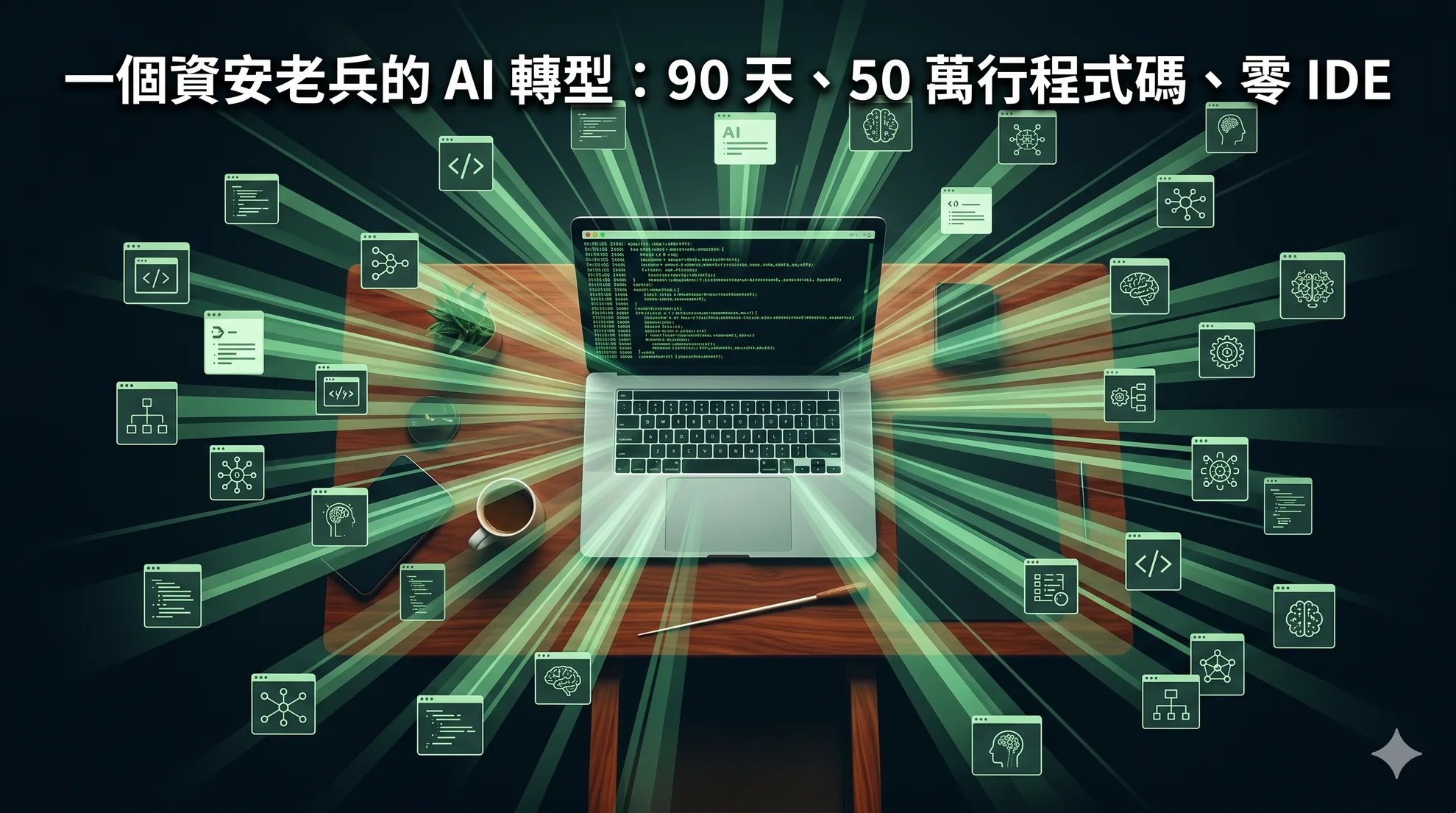 一個資安老兵的 AI 轉型:90 天、50 萬行程式碼、零 IDE