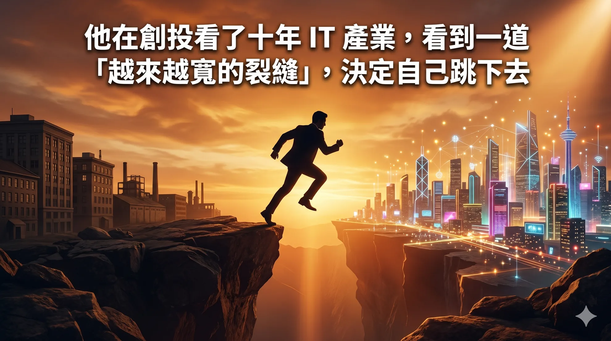 他在創投看了十年 IT 產業，看到一道「越來越寬的裂縫」，決定自己跳下去