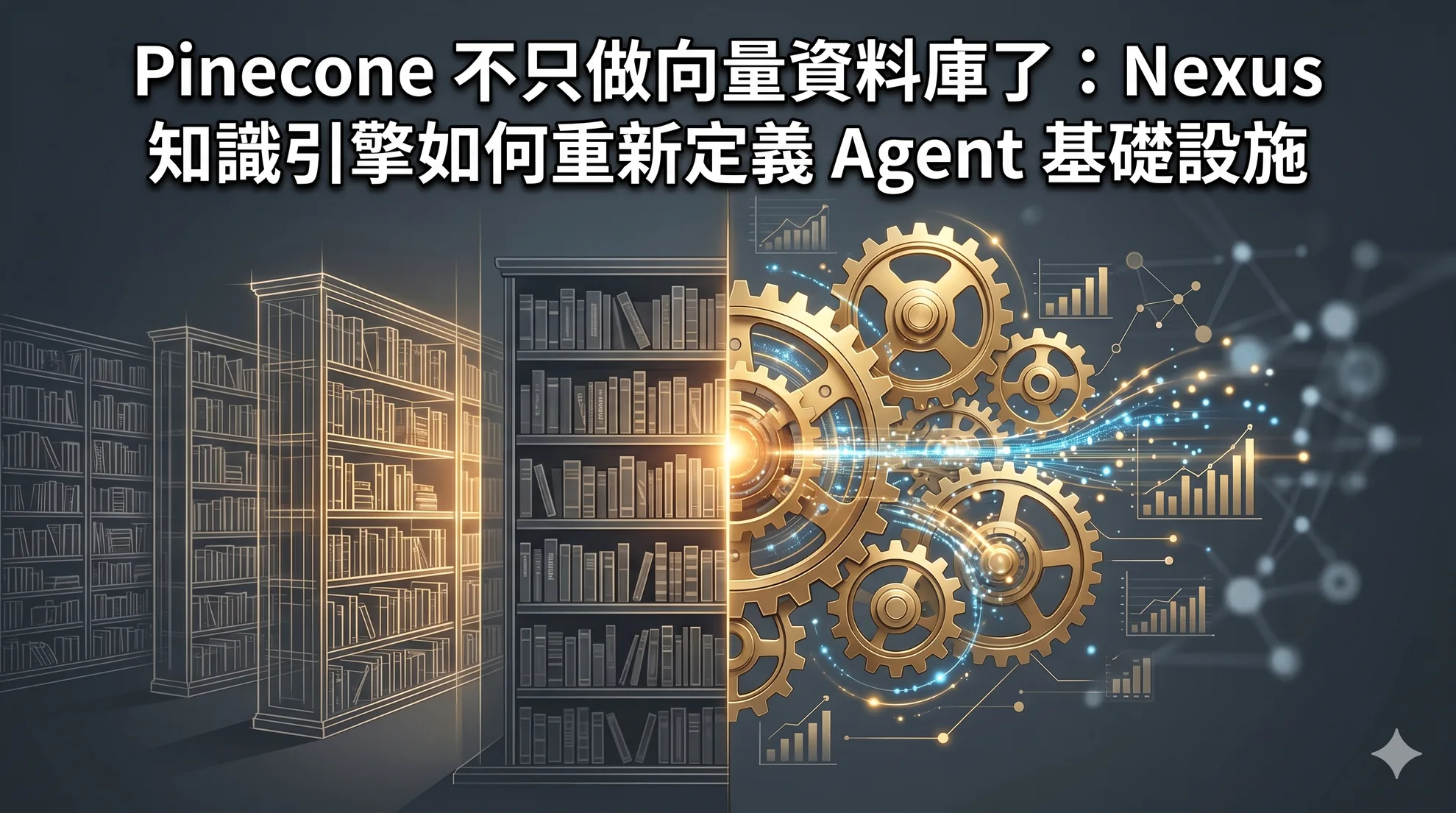 Pinecone 不只做向量資料庫了：Nexus 知識引擎如何重新定義 Agent 基礎設施