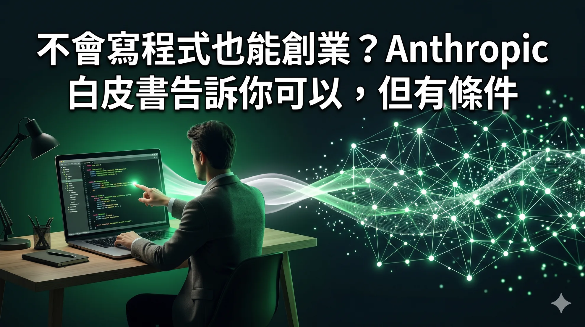 不會寫程式也能創業?Anthropic 白皮書告訴你可以,但有條件