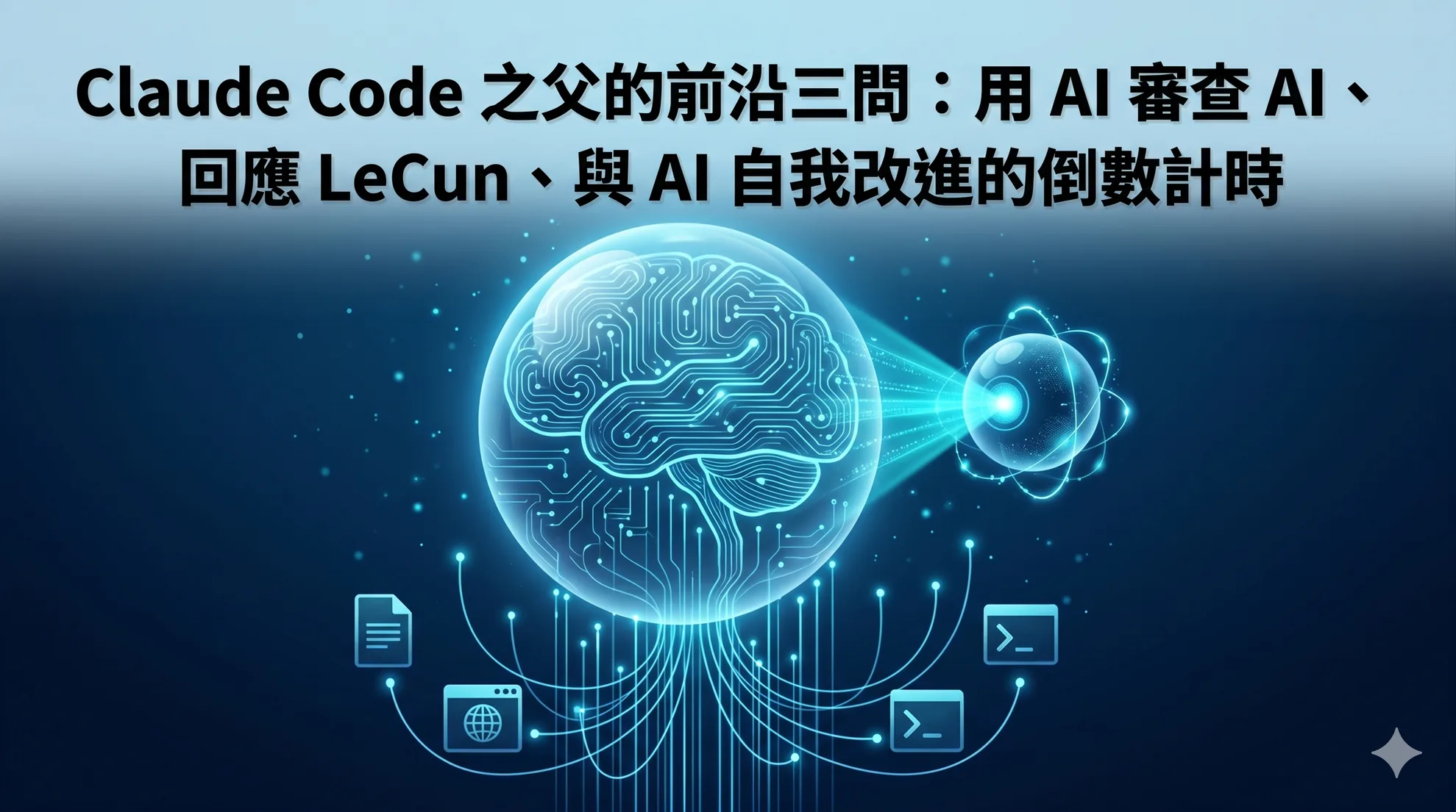 Claude Code 之父的前沿三問:用 AI 審查 AI、回應 LeCun、與 AI 自我改進的倒數計時