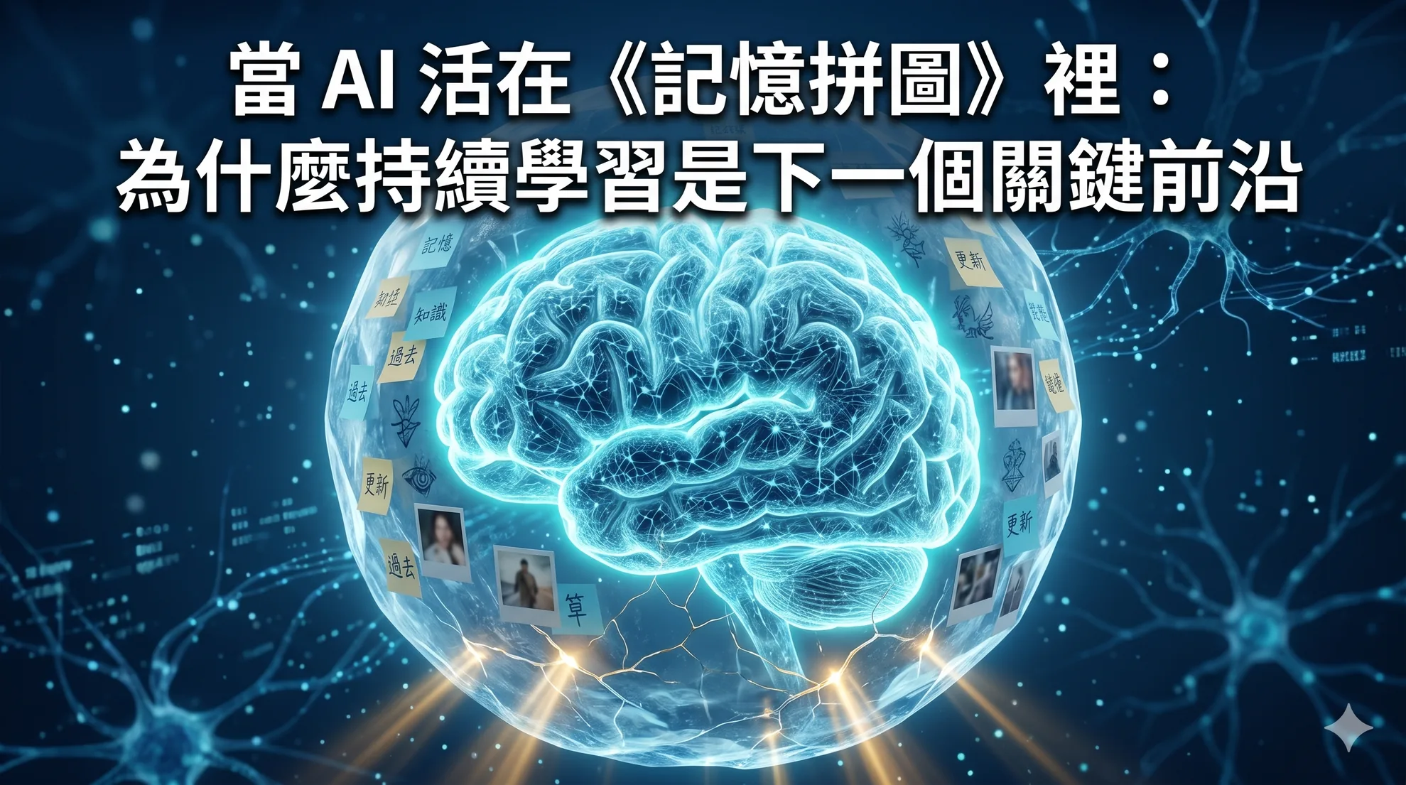 當 AI 活在《記憶拼圖》裡:為什麼持續學習是下一個關鍵前沿