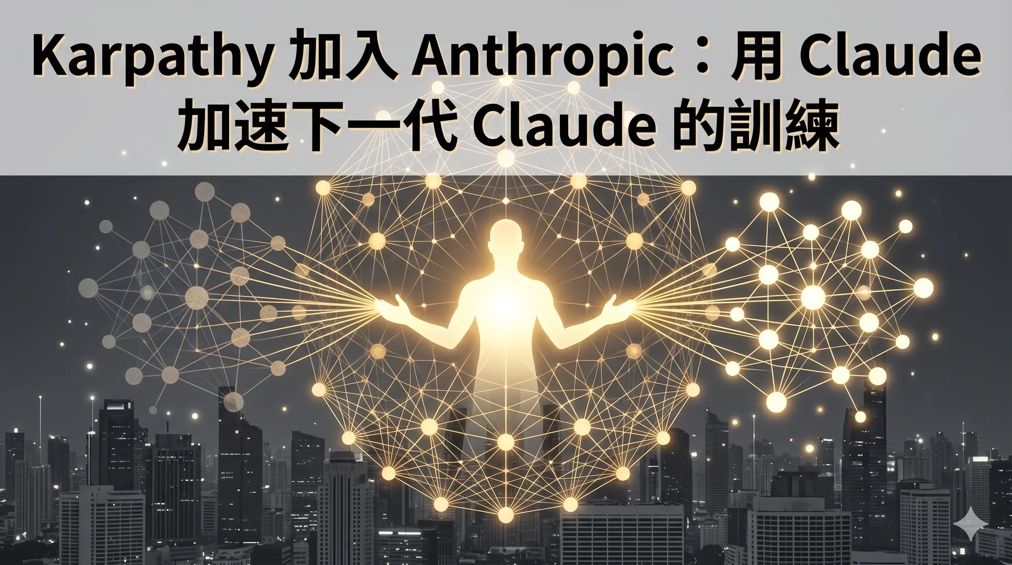 Karpathy 加入 Anthropic：用 Claude 加速下一代 Claude 的訓練
