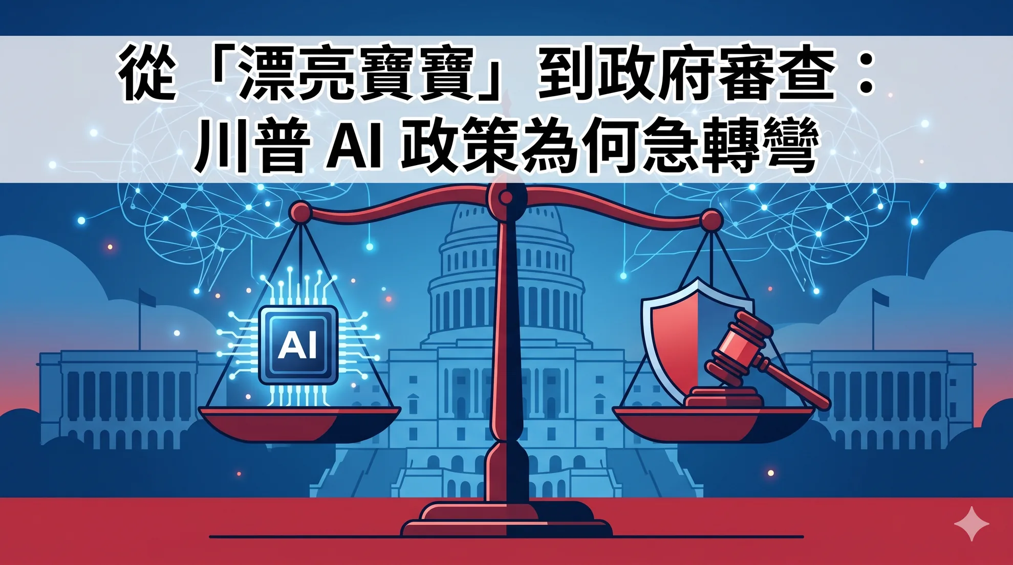 從「漂亮寶寶」到政府審查:川普 AI 政策為何急轉彎