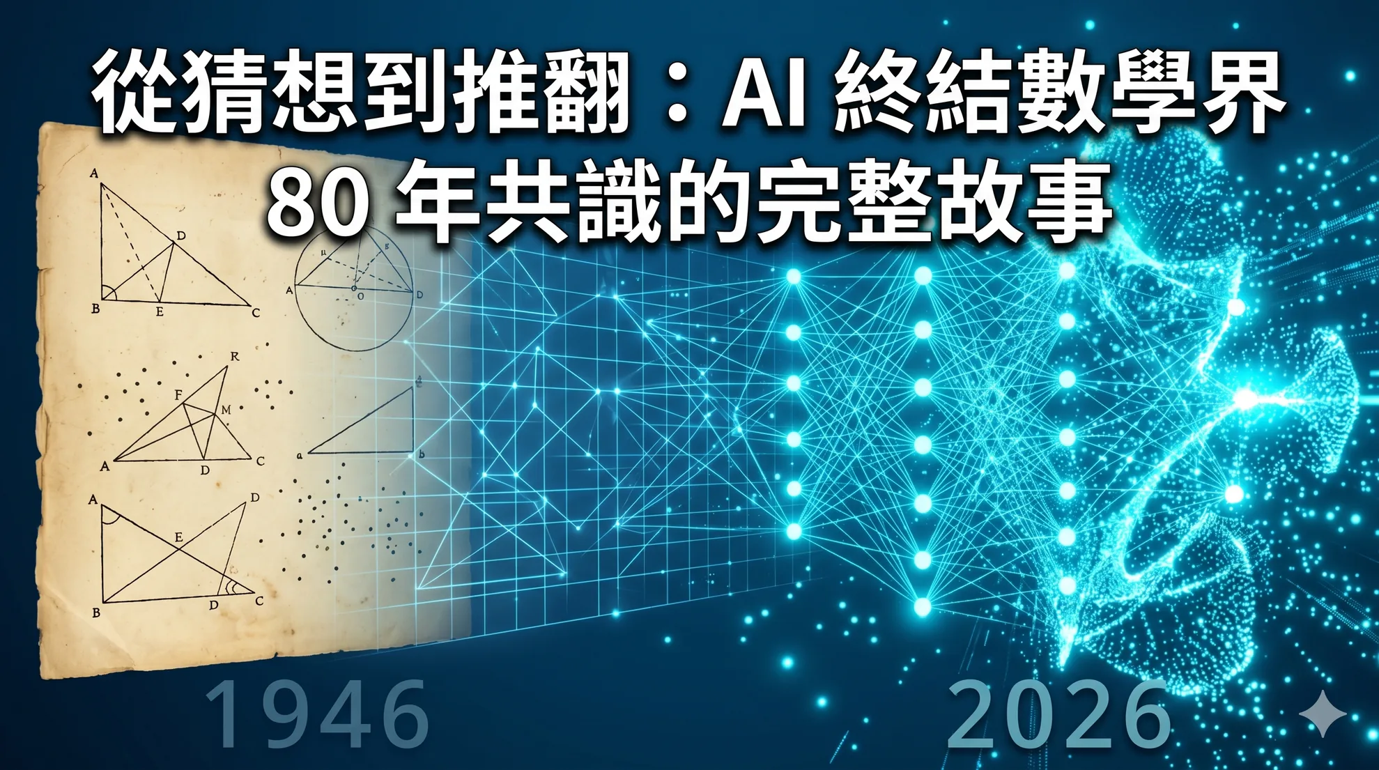 從猜想到推翻:AI 終結數學界 80 年共識的完整故事