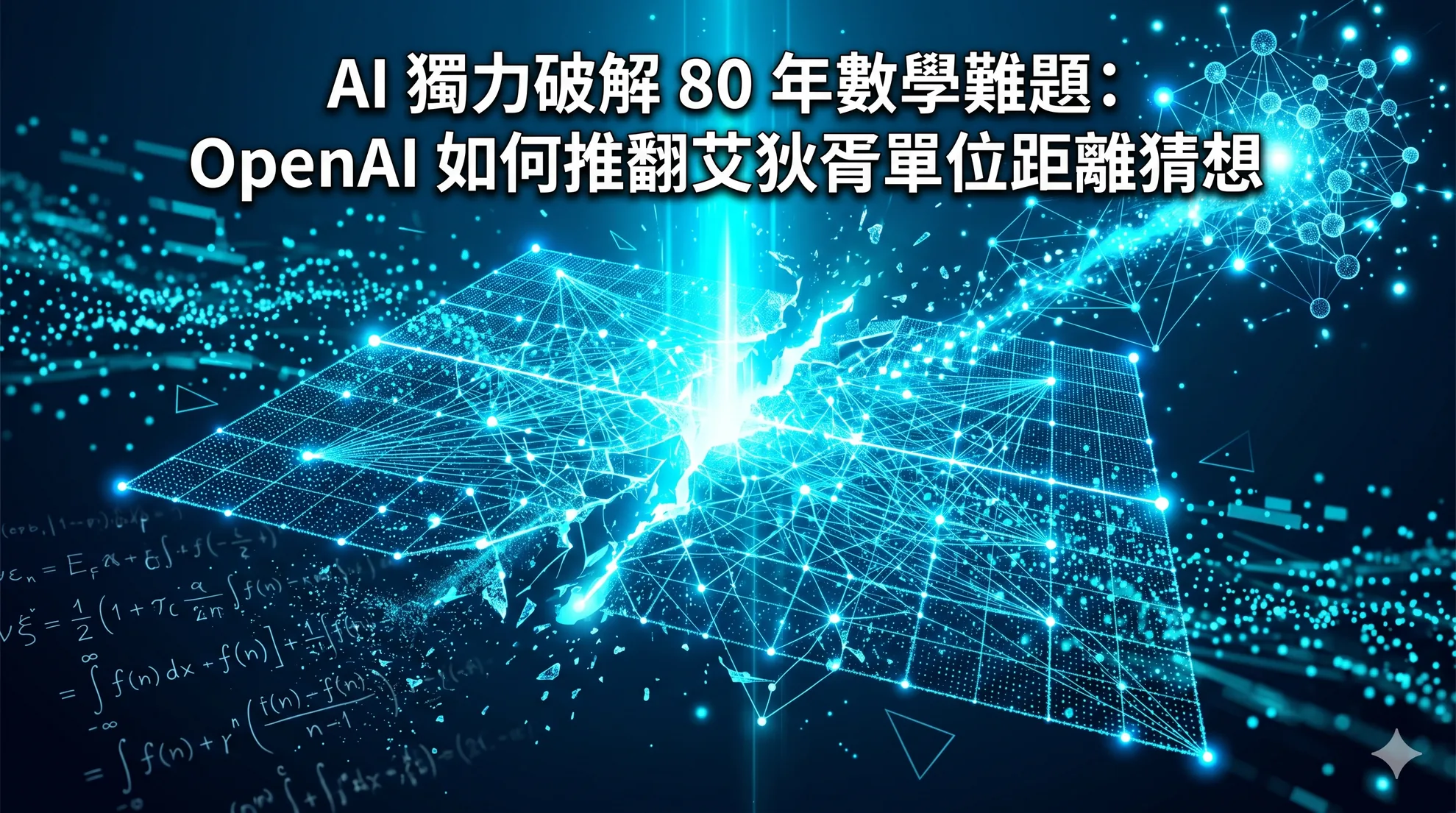 AI 獨力破解 80 年數學難題:OpenAI 如何推翻艾狄胥單位距離猜想